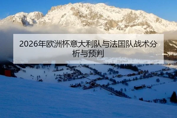 2026年欧洲杯意大利队与法国队战术分析与预判