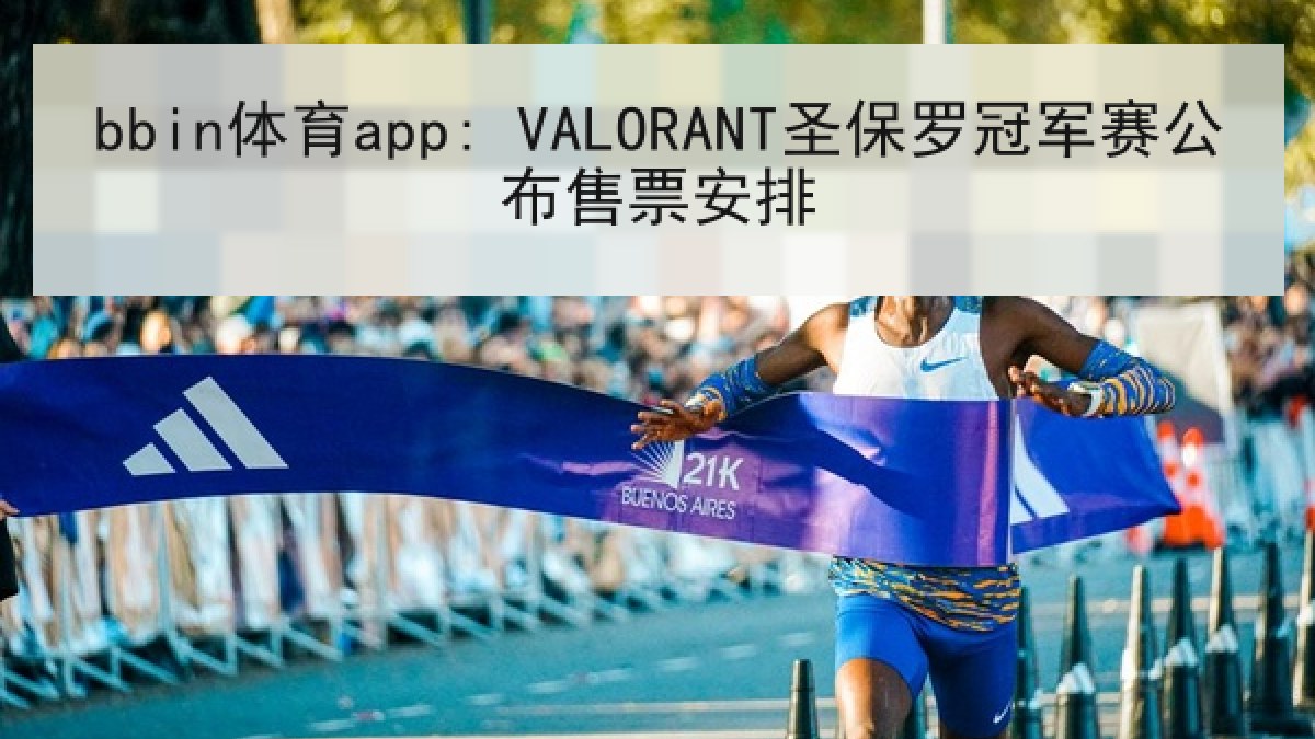 bbin体育app: VALORANT圣保罗冠军赛公布售票安排