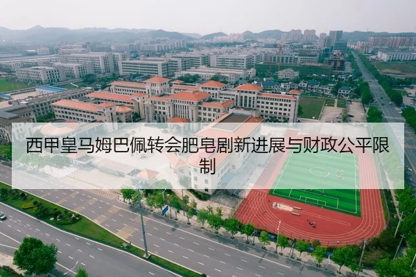 西甲皇马姆巴佩转会肥皂剧新进展与财政公平限制