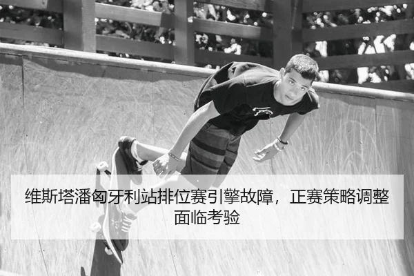 wei-si-ta-pan-xiong-ya-li-zhan-pai-wei-sai-yin-qing-gu-zhang-zheng-sai-ce-lve-tiao-zheng-mian-lin-kao-yan-2-933.jpg