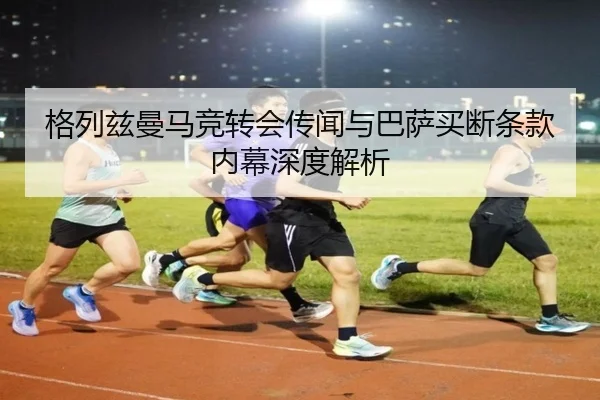 ge-lie-zi-man-ma-jing-zhuan-hui-chuan-wen-yu-ba-sa-mai-duan-tiao-kuan-nei-mu-shen-du-jie-xi-2-133.jpg