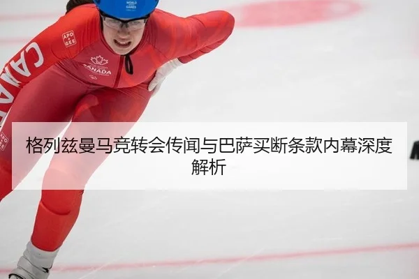 ge-lie-zi-man-ma-jing-zhuan-hui-chuan-wen-yu-ba-sa-mai-duan-tiao-kuan-nei-mu-shen-du-jie-xi-3-828.jpg