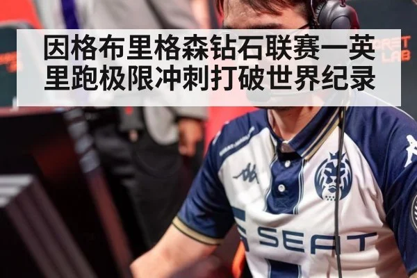 因格布里格森钻石联赛一英里跑极限冲刺打破世界纪录