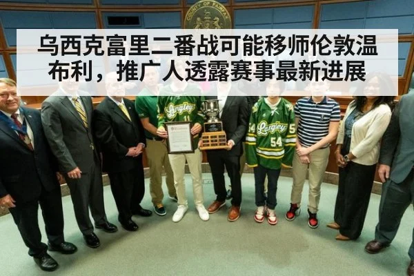 乌西克富里二番战可能移师伦敦温布利，推广人透露赛事最新进展