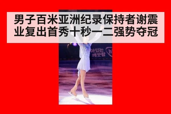 男子百米亚洲纪录保持者谢震业复出首秀十秒一二强势夺冠