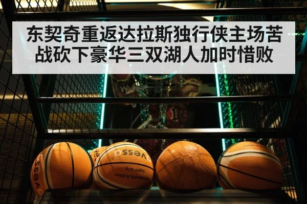 东契奇重返达拉斯独行侠主场苦战砍下豪华三双湖人加时惜败