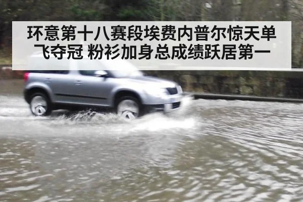 环意第十八赛段埃费内普尔惊天单飞夺冠 粉衫加身总成绩跃居第一