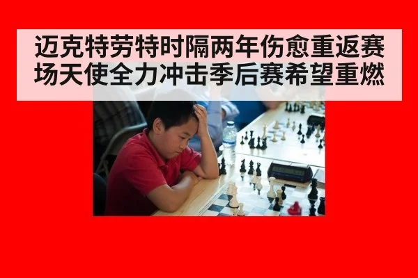迈克特劳特时隔两年伤愈重返赛场天使全力冲击季后赛希望重燃