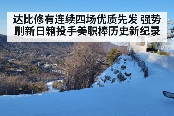 达比修有连续四场优质先发 强势刷新日籍投手美职棒历史新纪录
