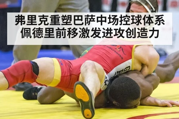 弗里克重塑巴萨中场控球体系 佩德里前移激发进攻创造力