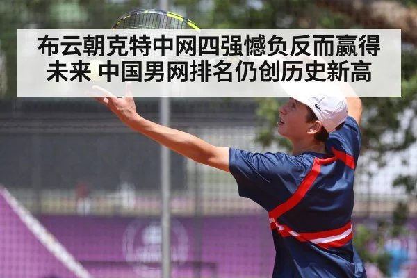 布云朝克特中网四强憾负反而赢得未来 中国男网排名仍创历史新高